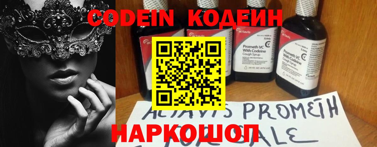 Кодеин Purple Drank Солнечногорск