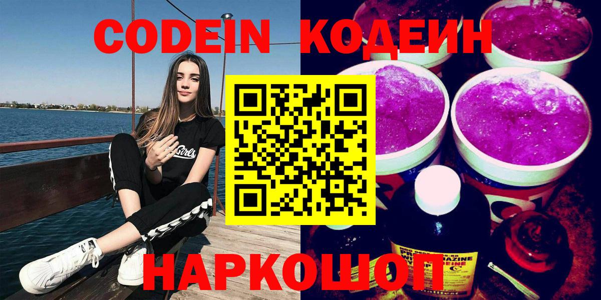 Кодеин напиток Lean (лин)  Вход с VPN  Солнечногорск 